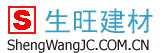 深圳市生旺建材有限公司